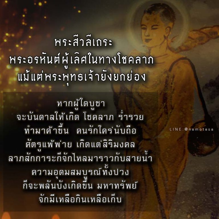 เทียนสีวลีมหาลาภ จุดเรียกโชค เรียกลาภ เรียกทรัพย์ เสริมลาภะวาสนา ความ 